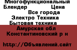 Russell Hobbs Многофункциональный Блендер 23180-56 › Цена ­ 8 000 - Все города Электро-Техника » Бытовая техника   . Амурская обл.,Константиновский р-н